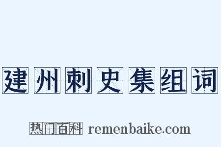 建州刺史集组词是什么意思的图片